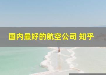 国内最好的航空公司 知乎